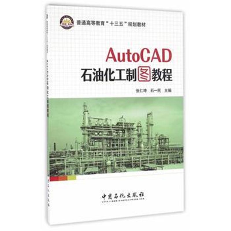 全新正版 AutoCAD石油化工制图教程