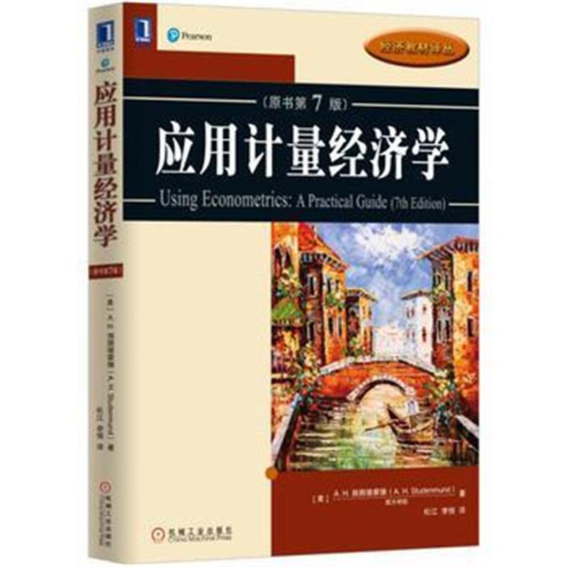 全新正版 应用计量经济学(原书第7版)