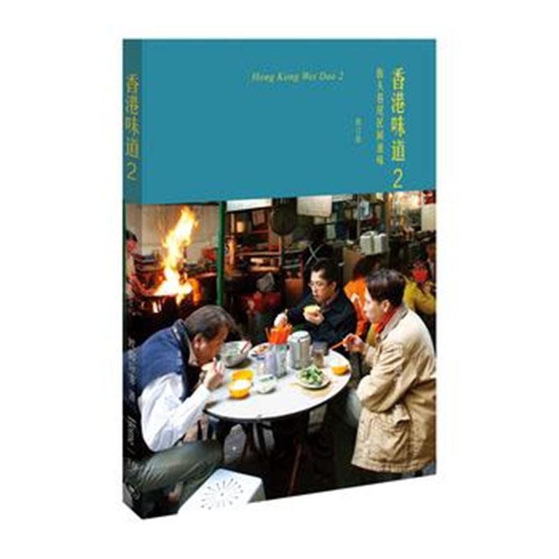 全新正版 欧阳应霁作品 香港味道2:街头巷尾民间滋味