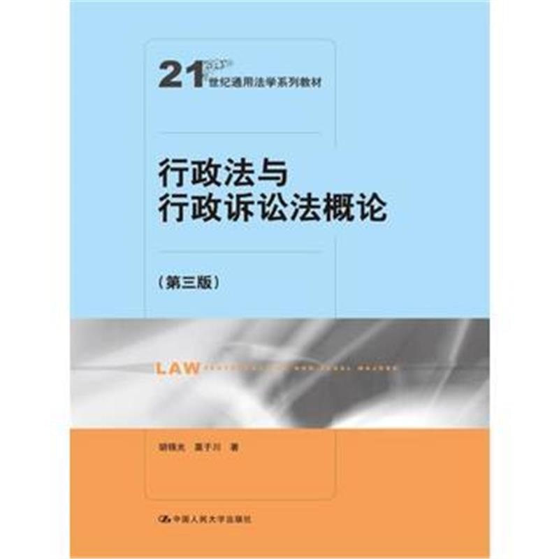 全新正版 行政法与行政诉讼法概论(第三版)(21世纪通用法学系列教材)