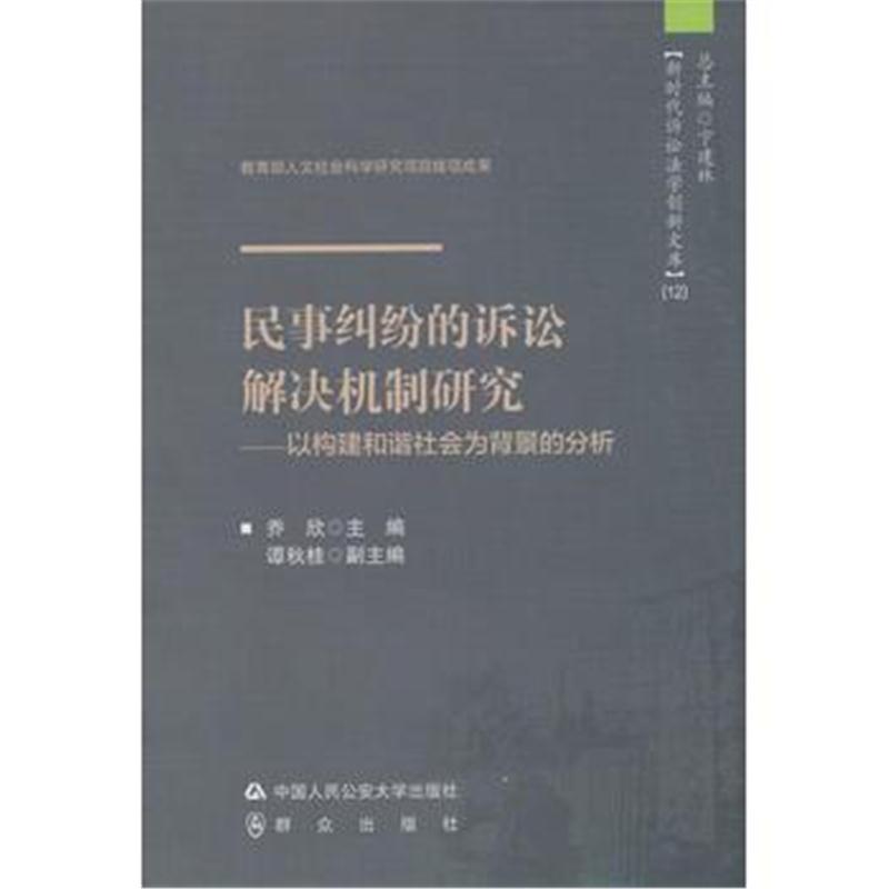 全新正版 民事纠纷的诉讼解决机制研究——以构建和谐社会为背景的分析