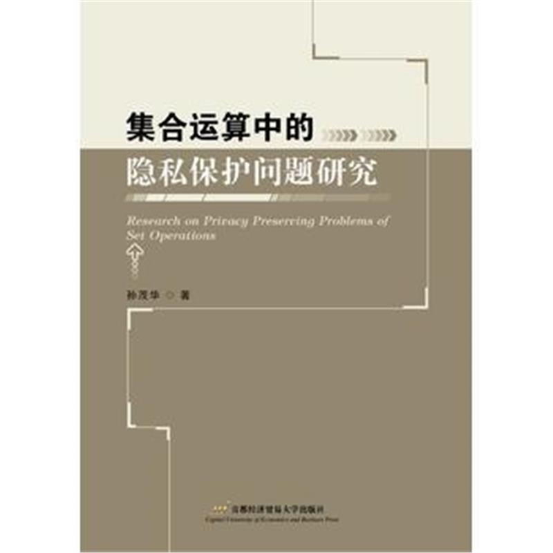 全新正版 集合运算中的隐私保护问题研究