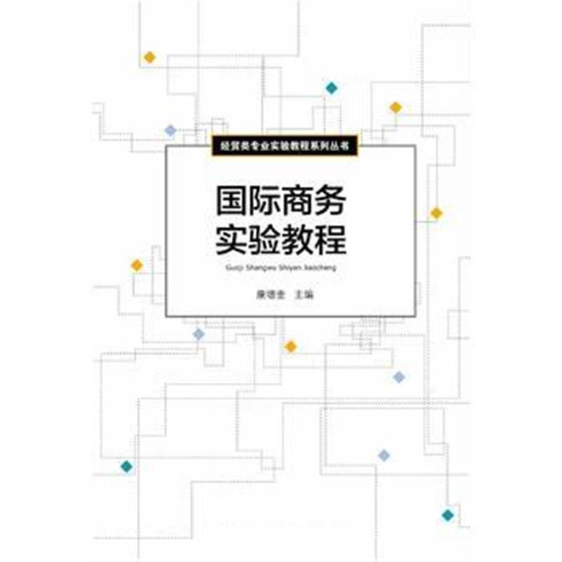 全新正版 商务实验教程