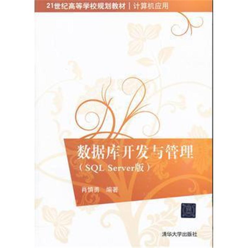 全新正版 数据库开发与管理(SQL Server 版)(21世纪高等学校规划教材 计算机