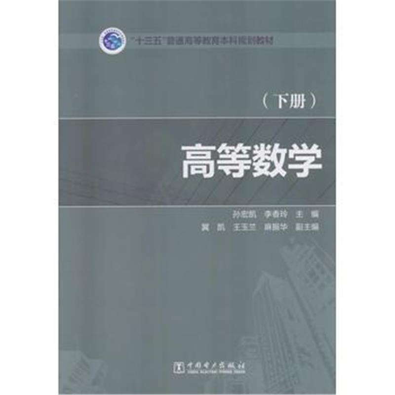 全新正版 “十三五”普通高等教育本科规划教材 高等数学(下册)