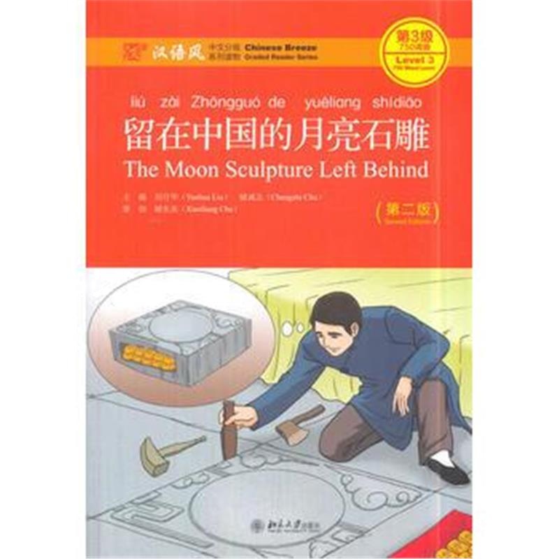 全新正版 留在中国的月亮石雕(第二版)