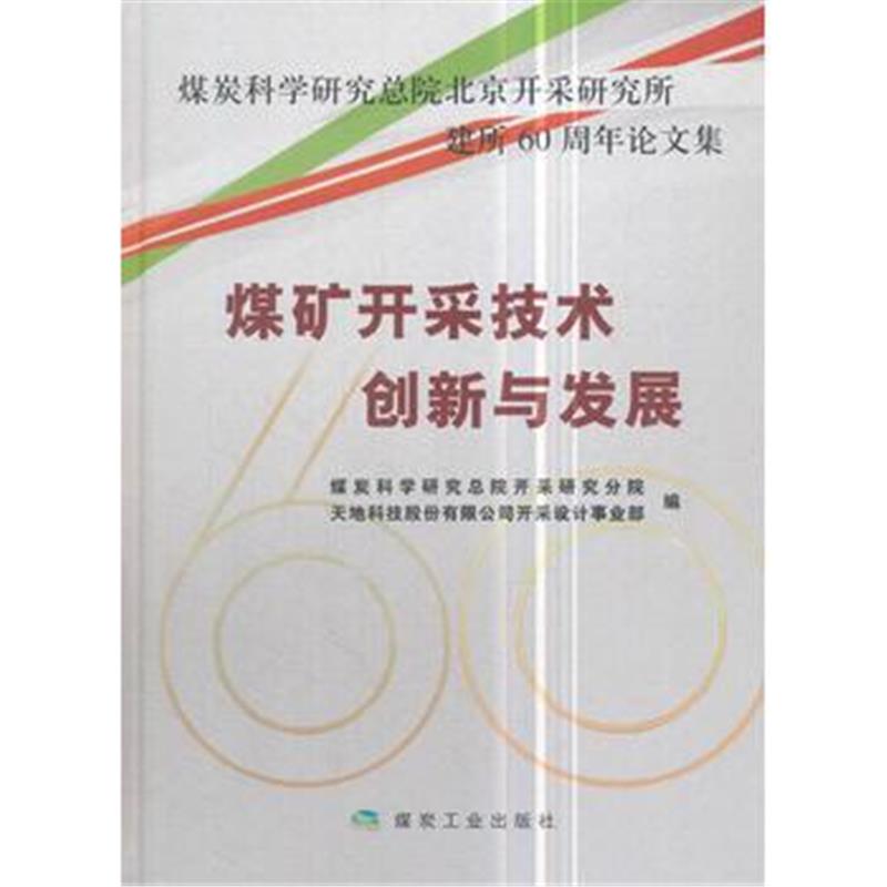 全新正版 煤矿开采技术创新与发展：煤炭科学研究总院北京开采研究所建所60