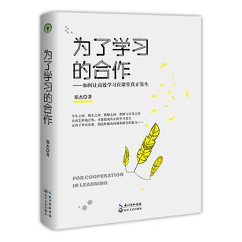 全新正版 为了学习的合作(大教育书系)