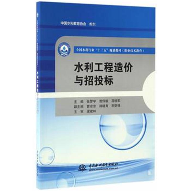 全新正版 水利工程造价与招投标(全国水利行业“十三五”规划教材(职业技术