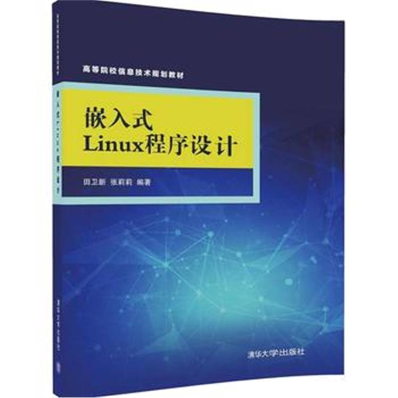 全新正版 嵌入式Linux程序设计