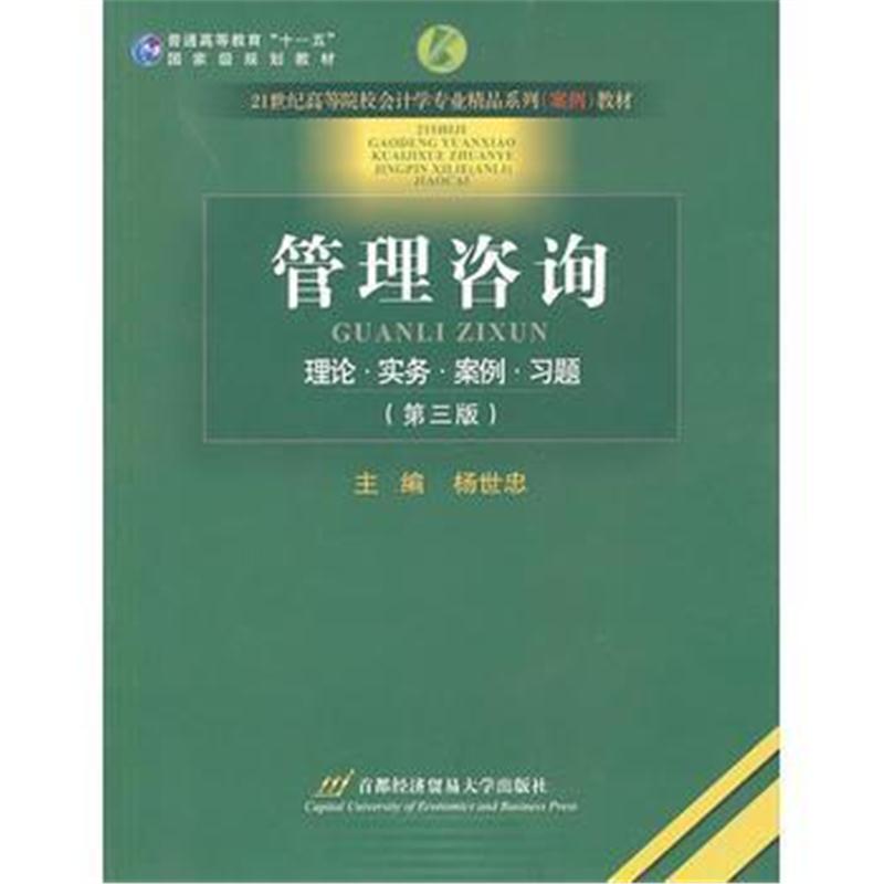 全新正版 管理咨询(案)