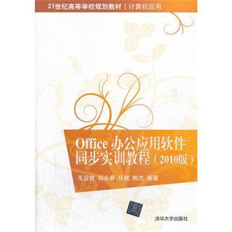 全新正版 Office 办公应用软件同步实训教程(2010版)(21世纪高等学校规划教