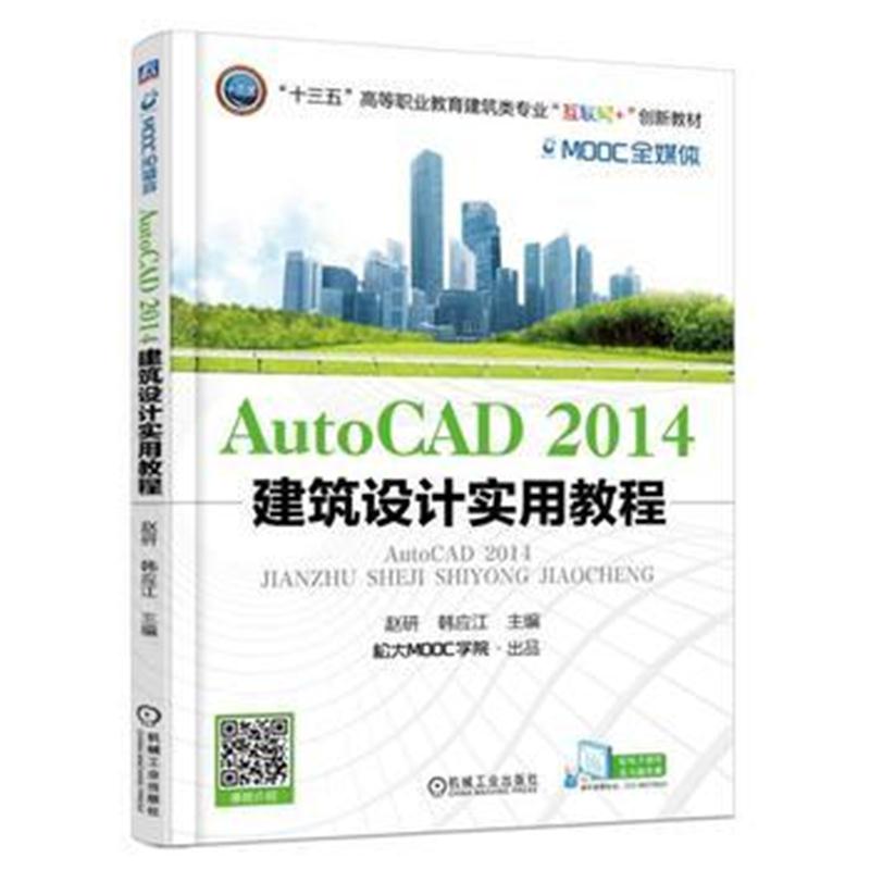 全新正版 AutoCAD2014 建筑设计实用教程