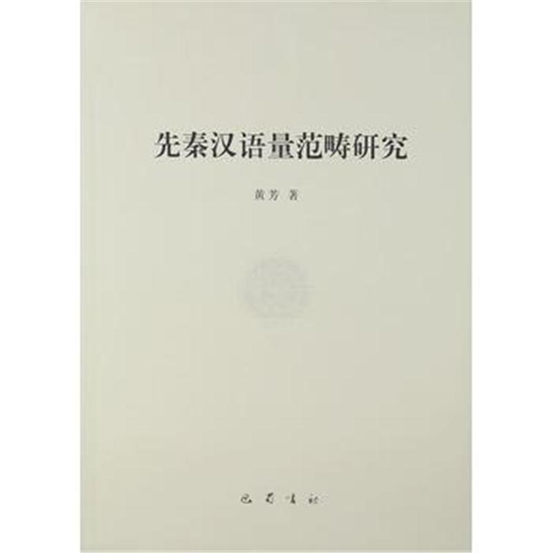 全新正版 先秦汉语量范畴研究