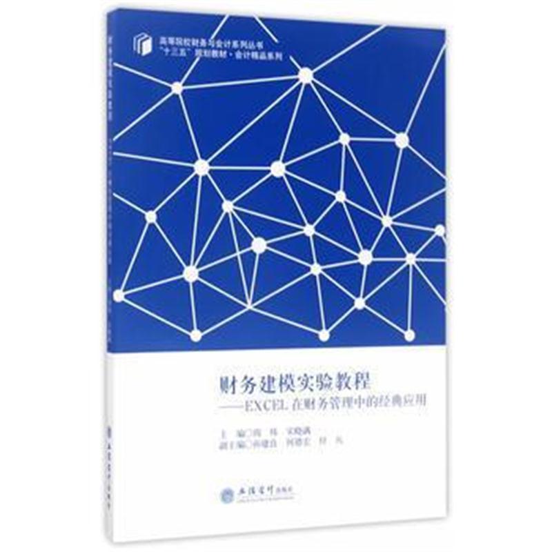 全新正版 财务建模实验教程——EXCEL在财务管理中的经典应用