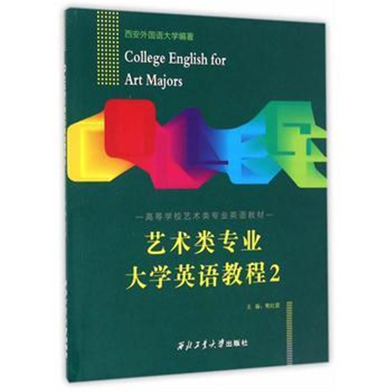 全新正版 《艺术类专业大学英语教程》(2)