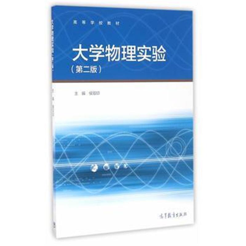 全新正版 大学物理实验(第二版)