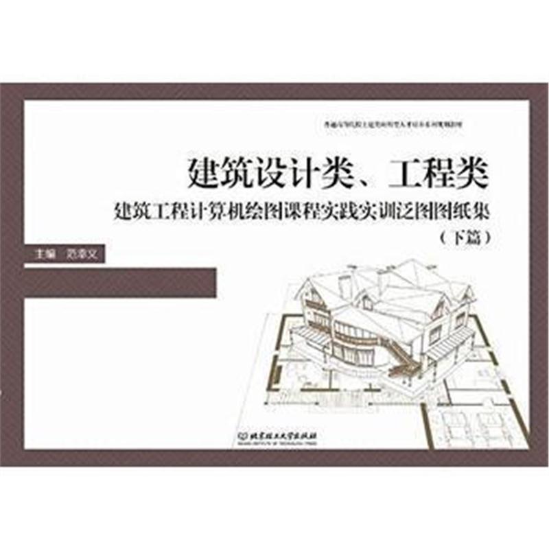 全新正版 建筑设计类、工程类建筑工程计算机绘图课程实践实训泛图图纸集 (