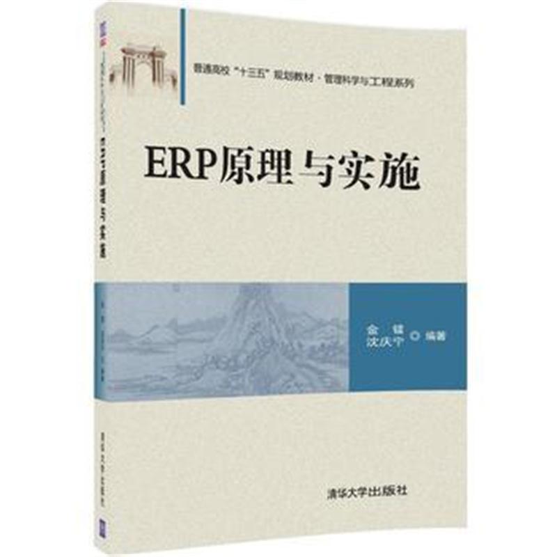 全新正版 ERP原理与实施