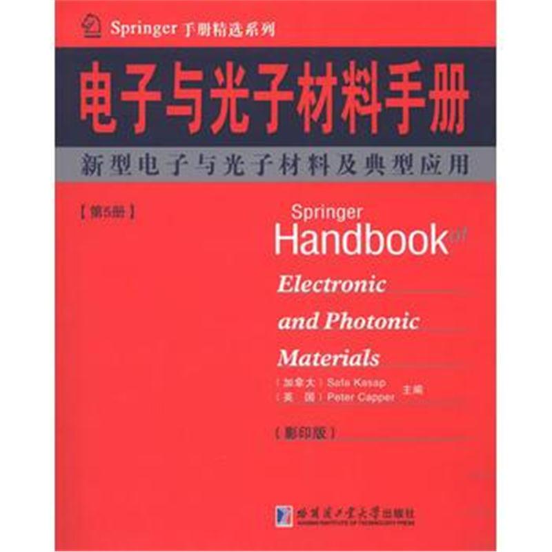 全新正版 电子与光子材料手册 第五册