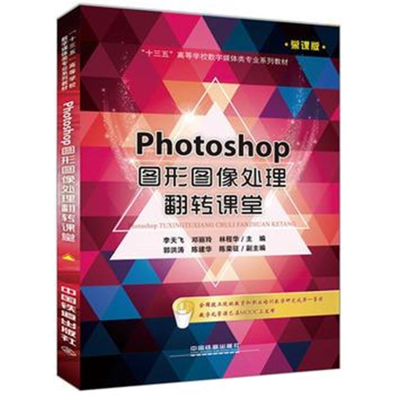 全新正版 “十三五”高等学校数字媒体类专业规划教材:Photoshop图形图像处