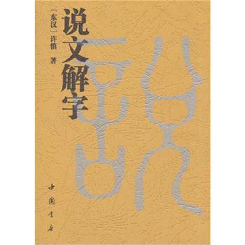 全新正版 说文解字