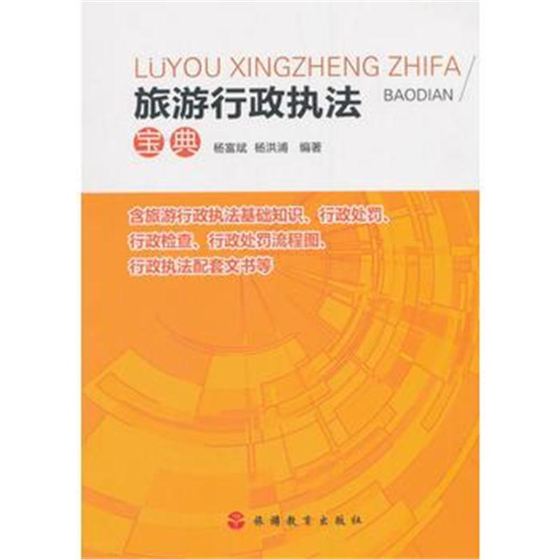 全新正版 旅政执法宝典