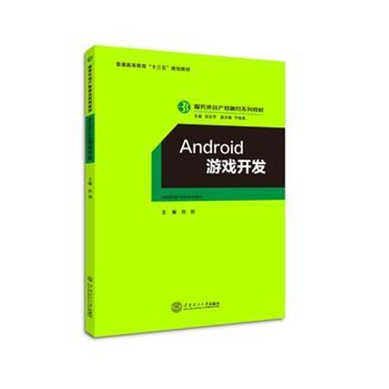 全新正版 Android 游戏开发(服务外包产教融合系列教材)