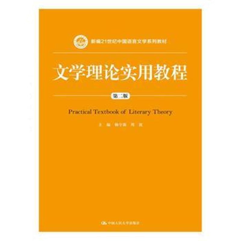 全新正版 文学理论实用教程(第二版)(新编21世纪中国语言文学系列教材)