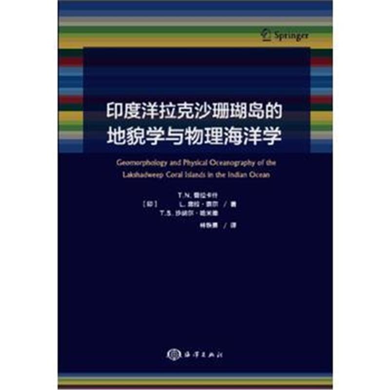 全新正版 印度洋拉克沙珊瑚岛的地貌学与物理海洋学