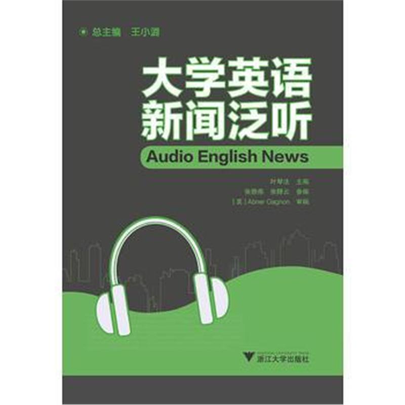 全新正版 大学英语新闻泛听