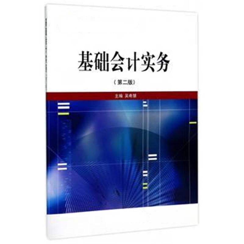 全新正版 基础会计实务(第二版)(吴希慧)