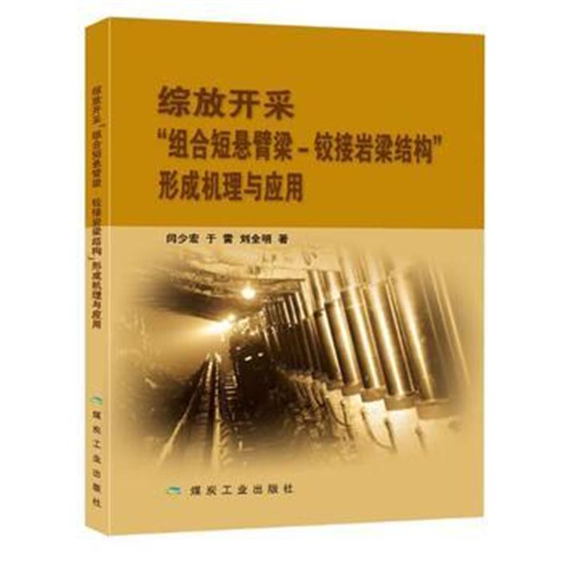 全新正版 综放开采“组合短悬臂梁-铰接岩梁结构”形成机理与应用