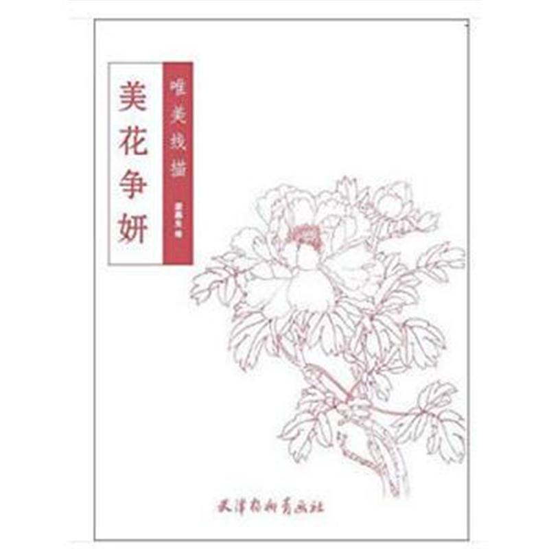 全新正版 唯美线描-美花争妍(大16K)
