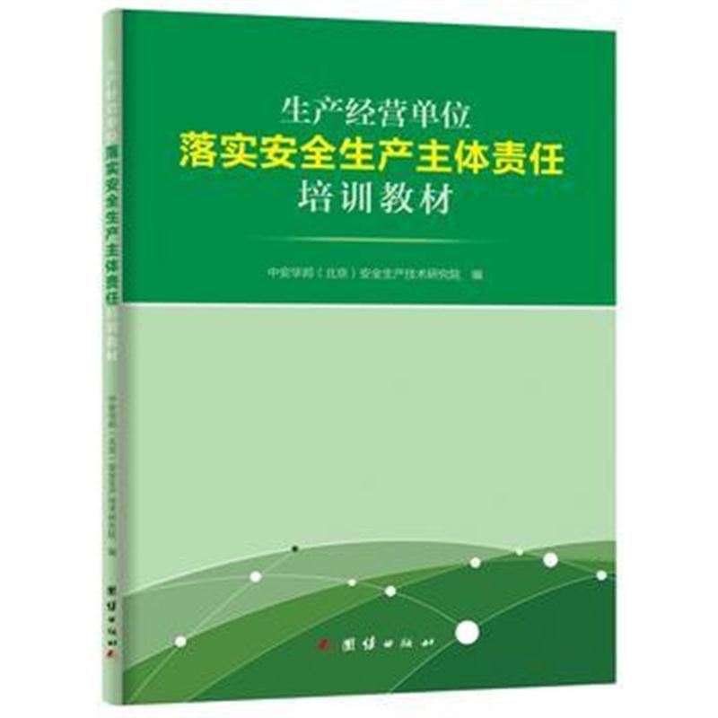 全新正版 生产经营单位落实安全生产主体责任培训教材