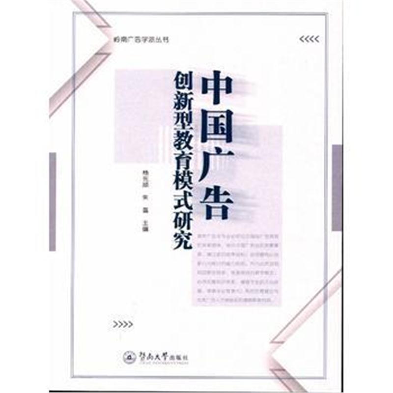 全新正版 中国广告创新型教育模式研究(岭南广告学派丛书)