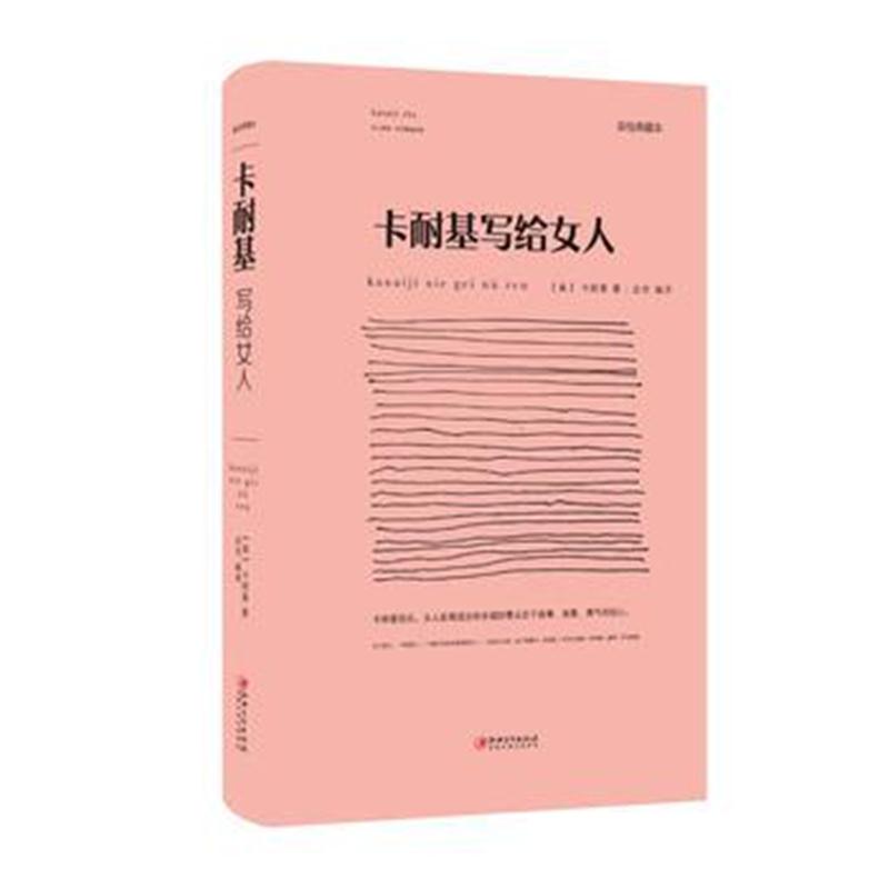 全新正版 卡耐基写给女人