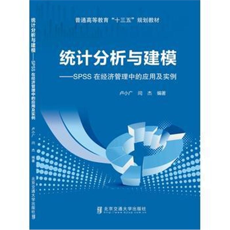 全新正版 统计分析与建模-SPSS在经济管理中的应用及实例