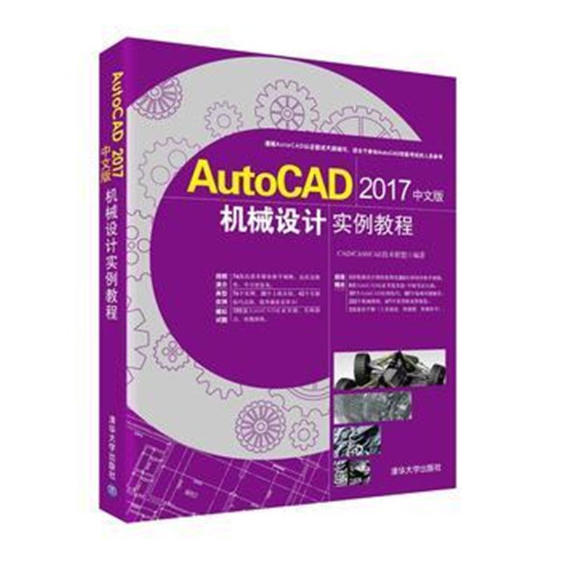 全新正版 AutoCAD 2017中文版机械设计实例教程