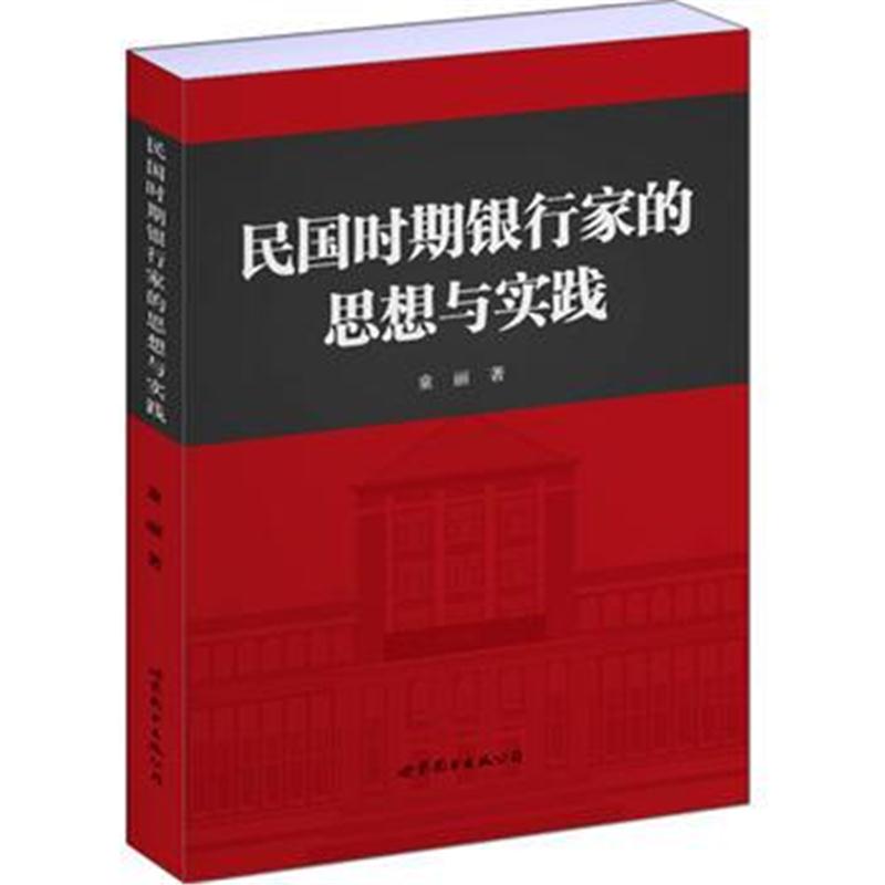 全新正版 民国时期银行家的思想与实践