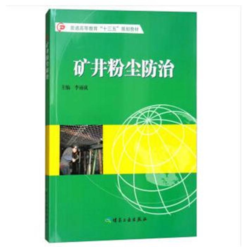 全新正版 矿井粉尘防治(本科)