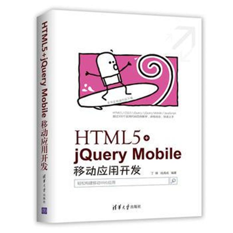 全新正版 HTML5+jQuery Mobile移动应用开发