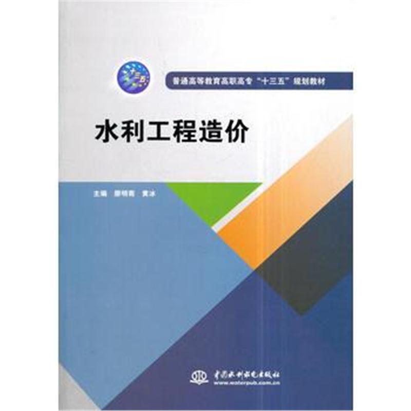 全新正版 水利工程造价(普通高等教育高职高专“十三五”规划教材)