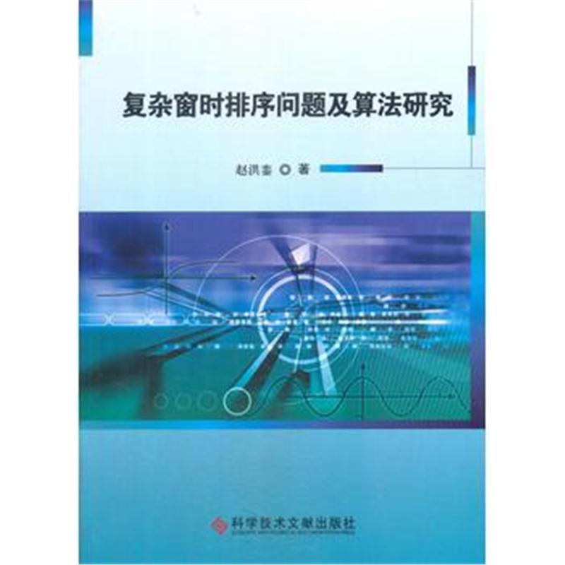 全新正版 复杂窗时排序问题及算法研究