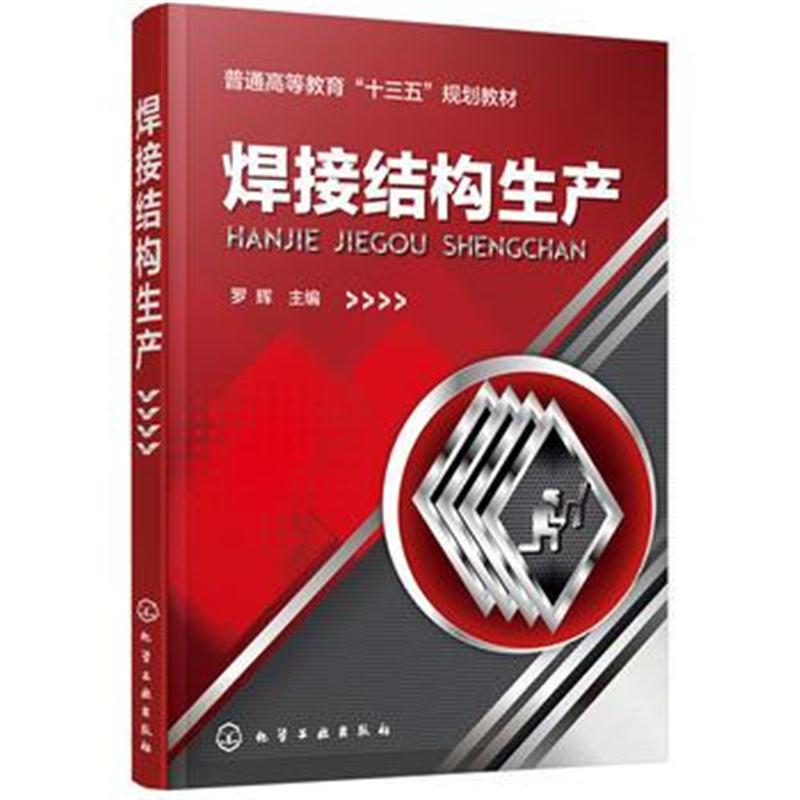 全新正版 焊接结构生产(罗辉 )
