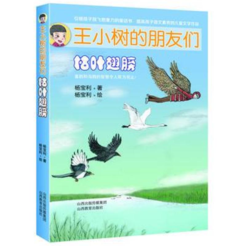 全新正版 王小树的朋友们——枯叶的翅膀