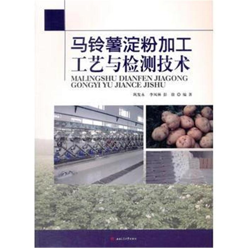 全新正版 马铃薯淀粉加工工艺与检测技术
