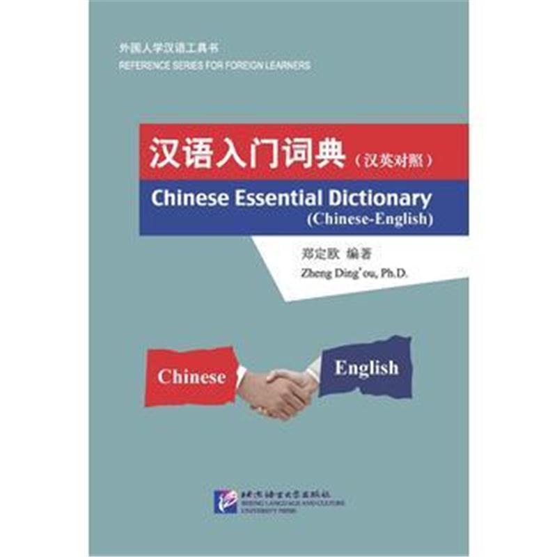 全新正版 汉语入门词典(汉英对照)