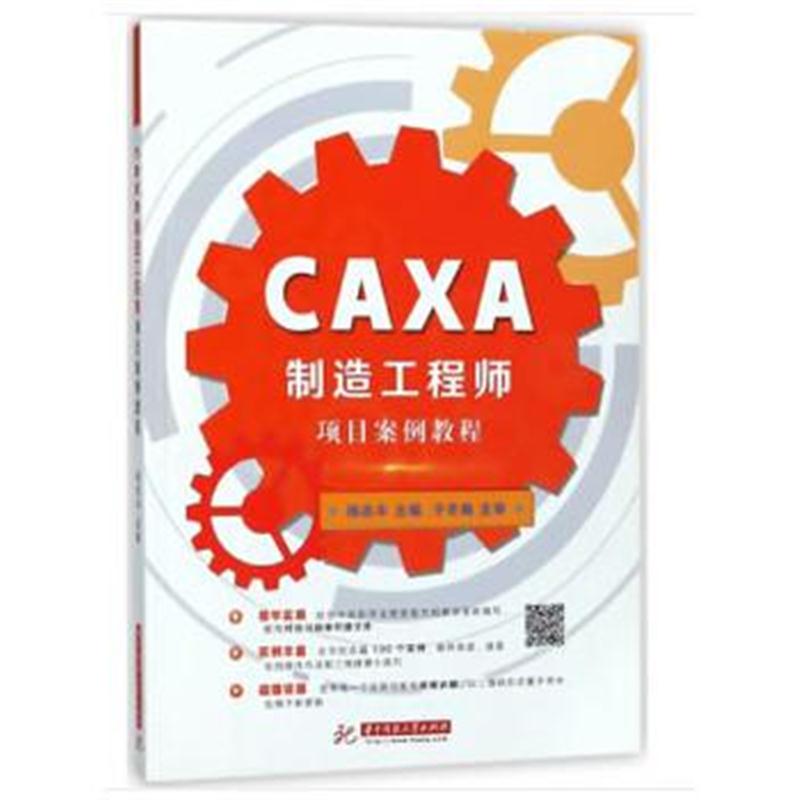 全新正版 CAXA制造工程师项目案例教程