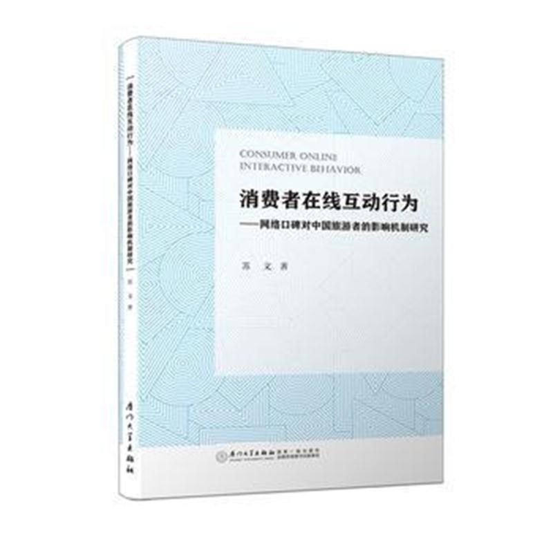 全新正版 消费者在线互动行为——网络口碑对中国旅游者的影响机制研究/校长